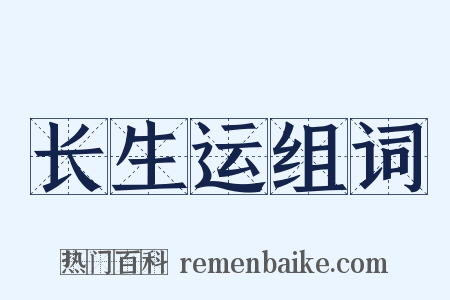 长生运组词是什么意思的图片